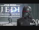 パダワンがジェダイマスターを目指してスターウォーズジェダイフォールンオーダーを実況プレイする.20[STAR WARS JEDI FALLEN ORDER]