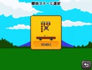 激突要塞！+ (アプリ版)  RTA 23:46