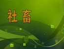 「社畜・２」