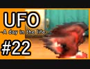 #22【実況】見えないキミをレスキューする方法【UFO-A day in the life-】