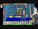 【VOICEROID実況】脳死の早打ちルール麻雀～麻雀次郎～