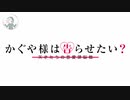 かぐや様は告らせたい？～天才たちの恋愛頭脳戦～ OP 【DADDY！DADDY！DO！／鈴木雅之 feat.鈴木愛理】 歌ってみた。