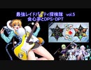 【対魔忍RPG】最強レイドパーティ探検隊！⑤会心率とDPT/DPS研究会！！
