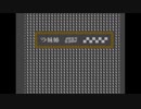部長の レトロゲーよろず放送【実況プレイ】その72