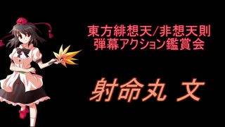 東方緋想天・非想天則-弾幕アクション鑑賞会 「射命丸 文」