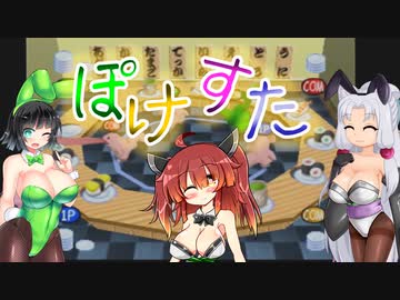 【ポケスタ2】セイきりのまったりお遊びミニゲーム【VOICEROID実況】