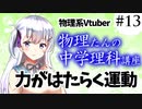物理たんの中学理科講座「力がはたらく運動」【第13回】