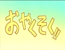 旧おやくそく逆再生