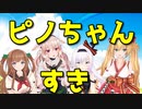 コラボ中でもカルロピノが好きすぎる金剛いろは