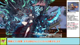 【城プロＲＥ】流れは彩雲となりて　～絶弐難～　周回攻略【ボイロ解説】★２～４（＋改）＋エリュ改＋自由枠２