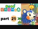 【あつまれどうぶつの森】無人島の覇者【実況】part21