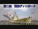 ゆっくりチョイ地味兵器解説 第二回前編【戦艦ヴァンガード 性能編】