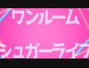 【㎜d】 ワ_ン_ル_ー_ム_シ_ュ_ガ_ー_ラ_イ_フ 【ωrωrd】