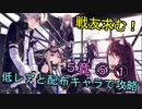 【アークナイツ】低レアと配布キャラで第５章ストーリー攻略！５－１【明日方舟】