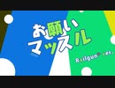 ファイルーズあい、石川界人、96猫、天月、利香、もるでお、びーべ、がお、鞘音、近所の整体師 - お願いマッスル／Onegai Muscle