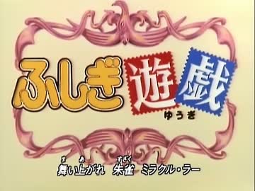 懐かしいアニメのOPED（ふしぎ遊戯）