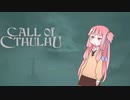 【Call_of_Cthulhu】琴葉茜のSAN値直葬便！Part2