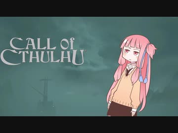 【Call_of_Cthulhu】琴葉茜のSAN値直葬便！Part2
