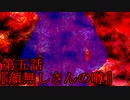 【現代都市怪奇録】第五話『顔無しさんの噂』【フリーホラー実況】(終)