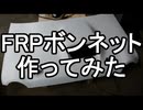 FRPボンネットを作ってみた DIY アルトワークス 軽量化part9 カーボンボンネット