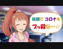 【総選挙&コロナ支援】笑顔でコロナをブッ殺なー☆【若林智香】