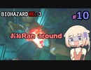 【CeVIO実況】BIOHAZARD  RE:3 【すずきESCAPE】#10