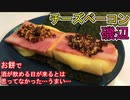 レンジで簡単モッチモチ♪チーズベーコン磯辺
