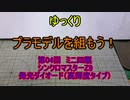 ゆっくり　プラモデルを組もう！　第04回　ミニ四駆　シンクロマスターZ9+発光ダイオードセット（高輝度タイプ）