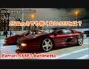 Ferrari 355F1 berlinetta 【250kmでも怖くない355とは? 】
