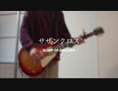 【弾いてみた】サザンクロス　BUMP OF CHICKEN【ギター】