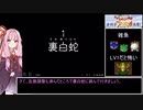 【女剣士アスカ見参】裏白蛇を縛りながら実況解説 part1【VOICEROID実況】