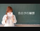 【ひなぺ】告白予行練習　踊ってみた【制服！】