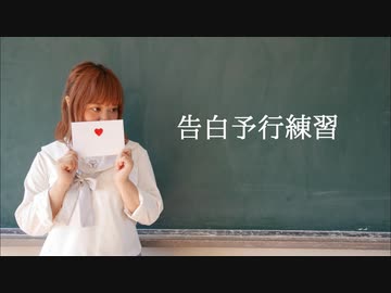 【ひなぺ】告白予行練習　踊ってみた【制服！】
