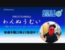 わんぬうむいラジオ　2020年04月16日　22時頃　放送分