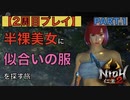 【仁王2】2周目プレイ：半裸美女を似合いの服で輝かせる旅。PART.1【デザイン重視】