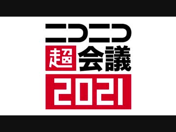「ニコニコ超会議2021」開催決定‼︎