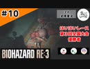 ★3人初見ゲーム実況★【バイオハザード RE:3】死体をナイフで切り刻むだけの簡単なお仕事です【#10】