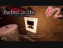 ほんまに和ホラーが無理な私が影廊を実況プレイ#2