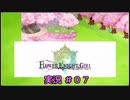 【花騎士】今更あのネタを拾う団長のFlowe Knight Girl実況#07【ゆっくり実況】