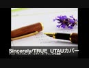 [UTAUカバー] Sincerely / TRUE (ヴァイオレット・エヴァーガーデンOP) [波音リツ]