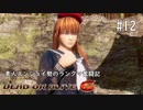 【DOA6】素人エンジョイ勢のランクマ奮闘記　#12
