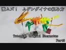ムゲンダイナの組み方