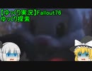 【ゆっくり実況】Fallout76　ゆっくり探索 「帰ってきた人たち」