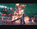 【FF7REMAKE】夫婦で映画を観るようにプレイ【その１３】