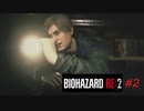 【バイオハザードRE:2】#2　怖がりながら実況　レオン(表)編　警察署到着～マービンに助けられる