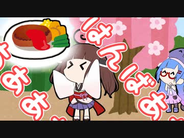 花よりはんばあああああああああああぐ！！【VOICEROID劇場】