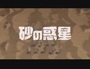【合唱】砂の惑星【16人】