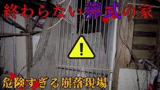 【心霊】廃墟としては終わってる⁉崩落している終わらない葬式の家【ゲッティ】