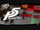 [ペルソナ５]ペルソナ無知の俺が心の怪盗団になってみた　part 40[実況]