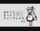 あかりとまったりティーブレイク #11【VOICEROIDラジオ】